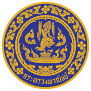 โลโก้กระทรวงพาณิชย์